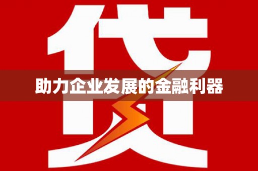 阿拉善左旗助力企业发展的金融利器