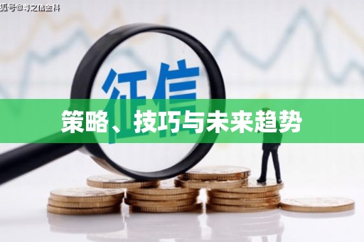 阿拉善左旗策略、技巧与未来趋势