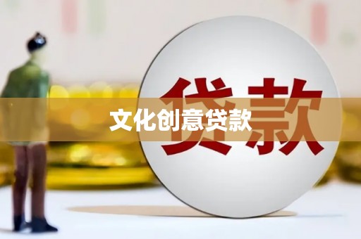 阿拉善左旗文化创意贷款