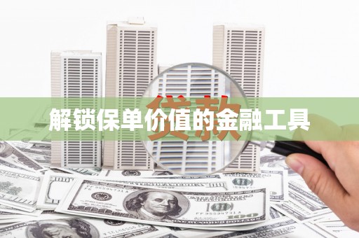 阿拉善左旗解锁保单价值的金融工具
