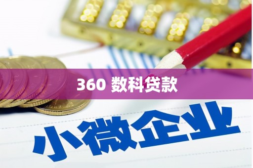 阿拉善左旗360 数科贷款