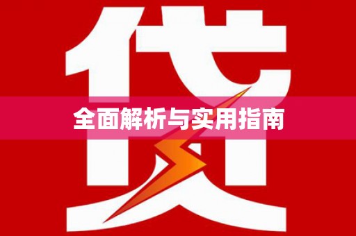 阿拉善左旗全面解析与实用指南