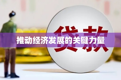 阿拉善左旗推动经济发展的关键力量