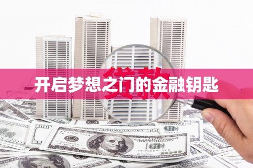 阿拉善左旗开启梦想之门的金融钥匙