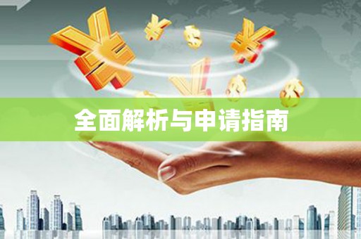 阿拉善左旗全面解析与申请指南