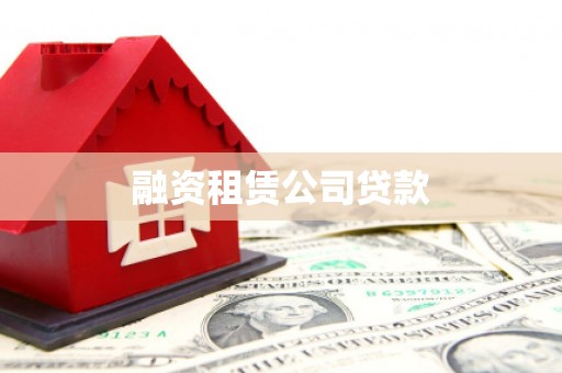 阿拉善左旗融资租赁公司贷款