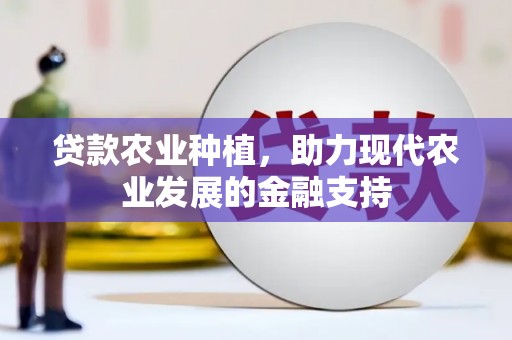 阿拉善左旗贷款农业种植，助力现代农业发展的金融支持