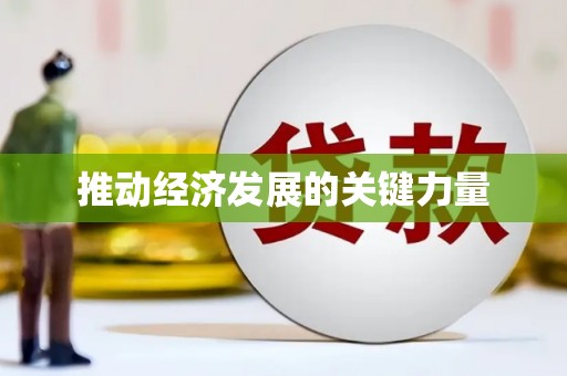 阿拉善左旗推动经济发展的关键力量