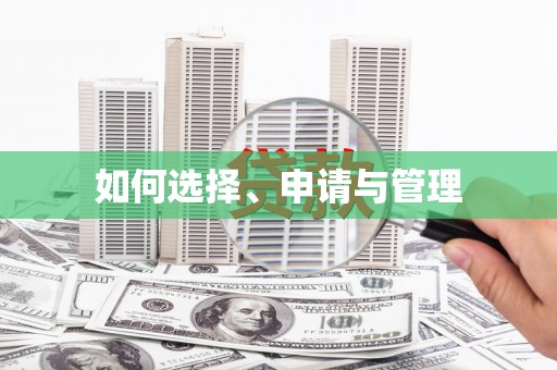 阿拉善左旗如何选择、申请与管理