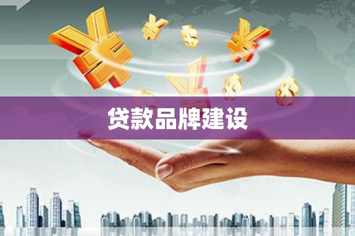 阿拉善左旗贷款品牌建设