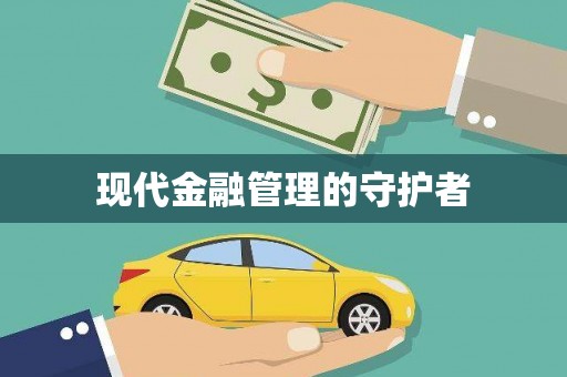 阿拉善左旗现代金融管理的守护者