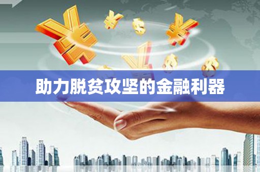 阿拉善左旗助力脱贫攻坚的金融利器