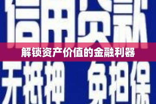 阿拉善左旗解锁资产价值的金融利器
