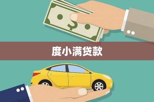 阿拉善左旗度小满贷款