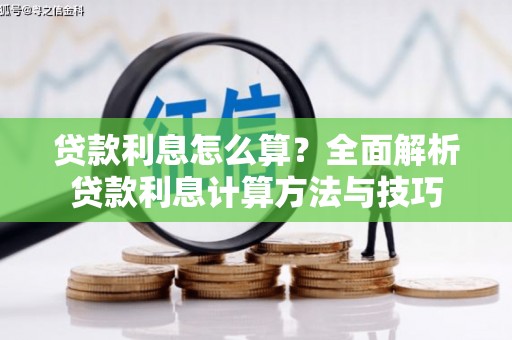 阿拉善左旗贷款利息怎么算？全面解析贷款利息计算方法与技巧