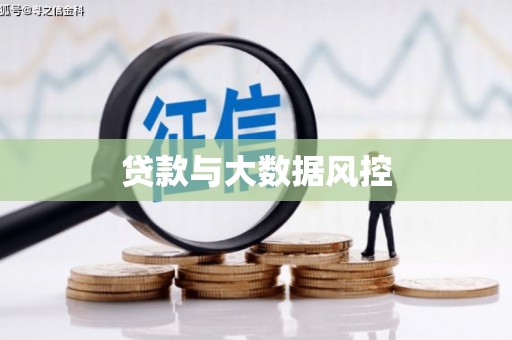 阿拉善左旗贷款与大数据风控