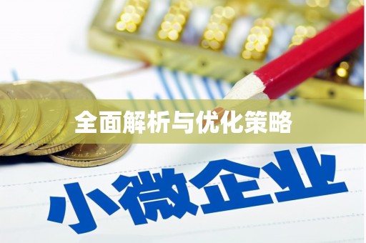 阿拉善左旗全面解析与优化策略