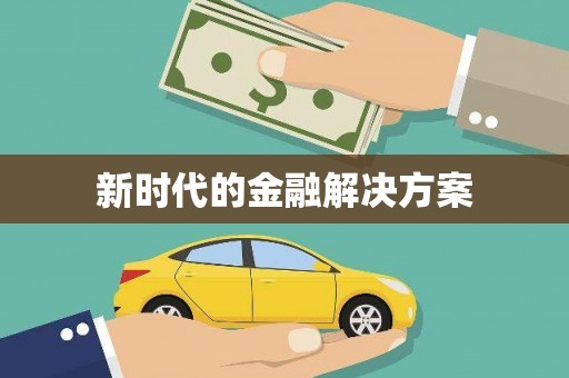 阿拉善左旗新时代的金融解决方案