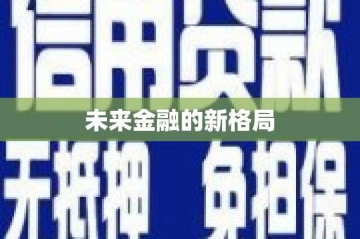 阿拉善左旗未来金融的新格局