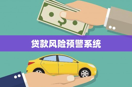 阿拉善左旗贷款风险预警系统