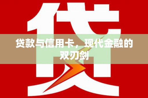 阿拉善左旗贷款与信用卡，现代金融的双刃剑