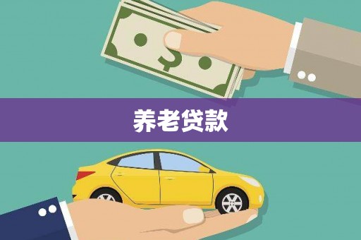 阿拉善左旗养老贷款
