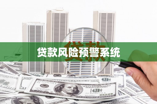 阿拉善左旗贷款风险预警系统