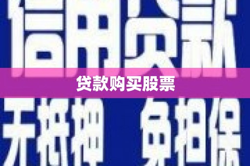 阿拉善左旗贷款购买股票