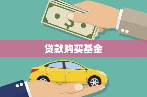 阿拉善左旗贷款购买基金