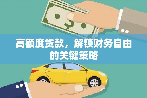 阿拉善左旗高额度贷款，解锁财务自由的关键策略