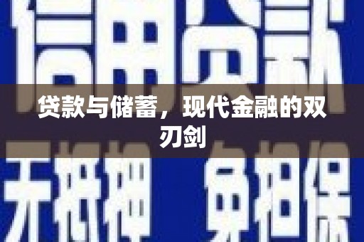 阿拉善左旗贷款与储蓄，现代金融的双刃剑